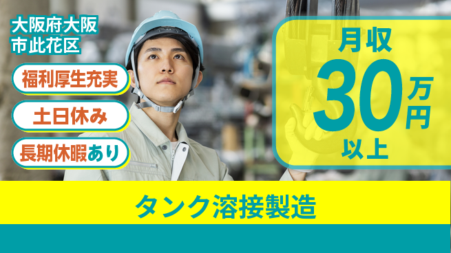 パーソルファクトリーパートナーズ株式会社 手に職を！【タンク溶接製造】の工場求人・派遣情報 | ジョバディ工場