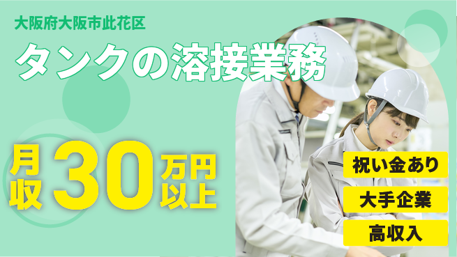 パーソルファクトリーパートナーズ株式会社 スタート応援金【タンクの溶接業務】の工場求人・派遣情報 | ジョバディ工場