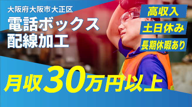 パーソルファクトリーパートナーズ株式会社 【電話ボックス配線加工】の工場求人・派遣情報 | ジョバディ工場