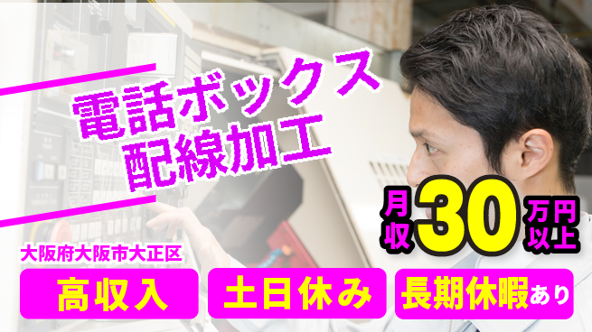 パーソルファクトリーパートナーズ株式会社 資格活用可【電話ボックス配線加工】の工場求人・派遣情報 | ジョバディ工場