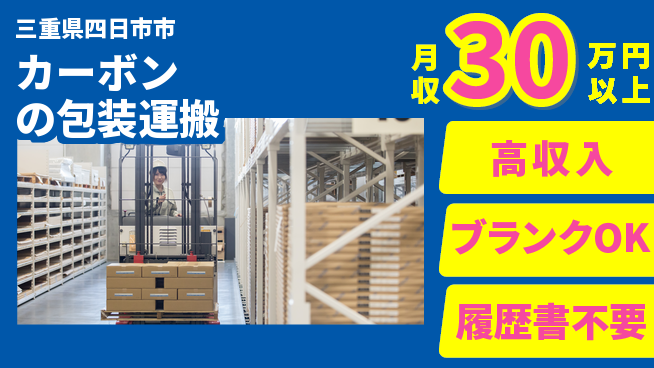 パーソルファクトリーパートナーズ株式会社 資格必須【カーボンの包装運搬】の工場求人・派遣情報 | ジョバディ工場