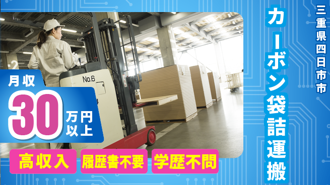 パーソルファクトリーパートナーズ株式会社 稼げるチャンス【カーボン袋詰運搬】の工場求人・派遣情報 | ジョバディ工場