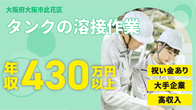 パーソルファクトリーパートナーズ株式会社 【タンクの溶接作業】の工場求人・派遣情報 | ジョバディ工場
