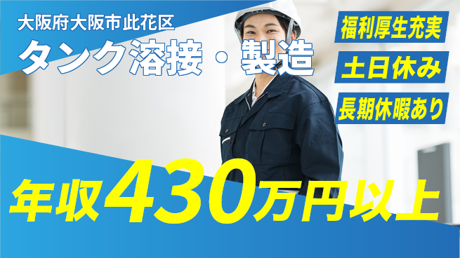 パーソルファクトリーパートナーズ株式会社 高時給！【タンク溶接・製造】の工場求人・派遣情報 | ジョバディ工場