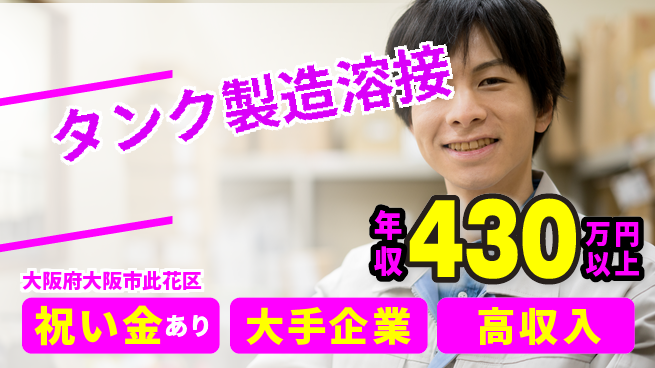 パーソルファクトリーパートナーズ株式会社 スタート祝金【タンク製造溶接】の工場求人・派遣情報 | ジョバディ工場