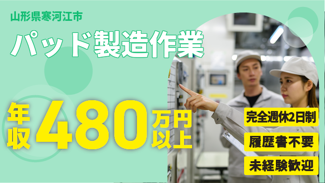 株式会社綜合キャリアオプション 働きやすさ抜群【パッド製造作業】の工場求人・派遣情報 | ジョバディ工場