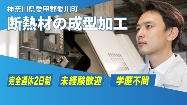 高木工業株式会社 【断熱材の成型加工】の工場求人・派遣情報 | ジョバディ工場