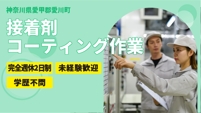 高木工業株式会社 快適環境完備【接着剤コーティング作業】の工場求人・派遣情報 | ジョバディ工場