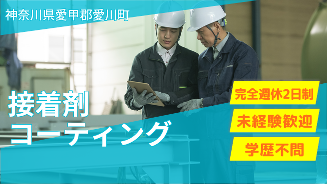 高木工業株式会社 安心の週休制度完全週休2日制【接着剤コーティング】安心の週休制度の工場求人・派遣情報 | ジョバディ工場