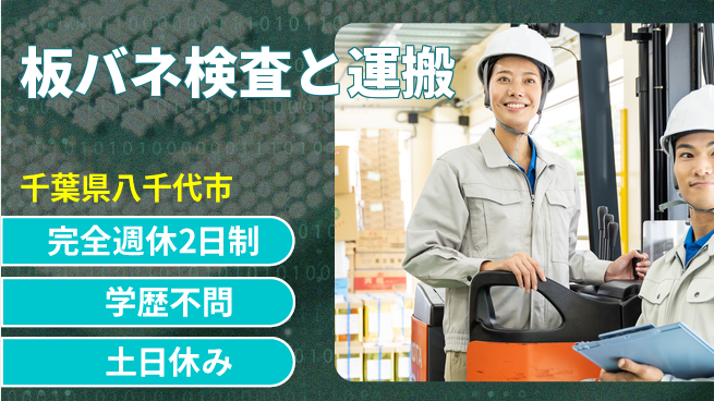 高木工業株式会社 【板バネ検査と運搬】の工場求人・派遣情報 | ジョバディ工場