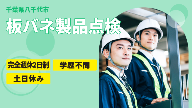 高木工業株式会社 安心の週休2日完全週休2日制【板バネ製品点検】安心の週休2日の工場求人・派遣情報 | ジョバディ工場