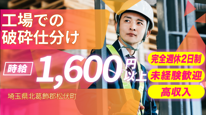 高木工業株式会社 【工場での破砕仕分け】の工場求人・派遣情報 | ジョバディ工場