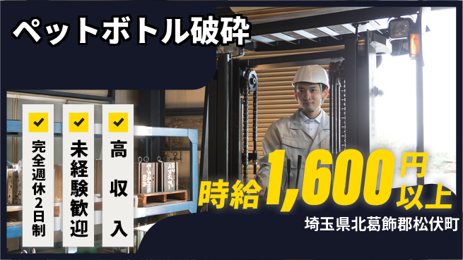 高木工業株式会社 資格不要【ペットボトル破砕】の工場求人・派遣情報 | ジョバディ工場