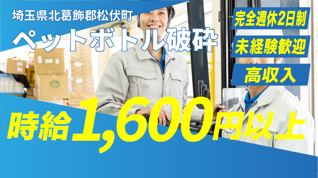高木工業株式会社 週休2日で安心完全週休2日制【ペットボトル破砕】週休2日で安心の工場求人・派遣情報 | ジョバディ工場