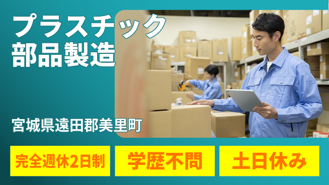 高木工業株式会社 空調服支給【プラスチック部品製造】の工場求人・派遣情報 | ジョバディ工場