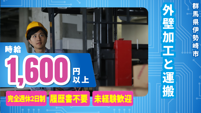株式会社綜合キャリアオプション 【外壁加工と運搬】の工場求人・派遣情報 | ジョバディ工場