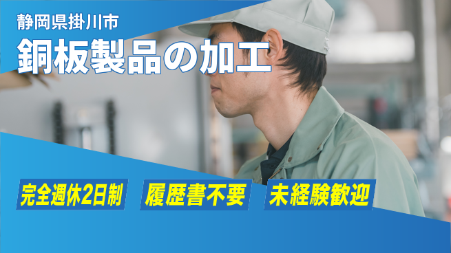 株式会社綜合キャリアオプション 【銅板製品の加工】の工場求人・派遣情報 | ジョバディ工場