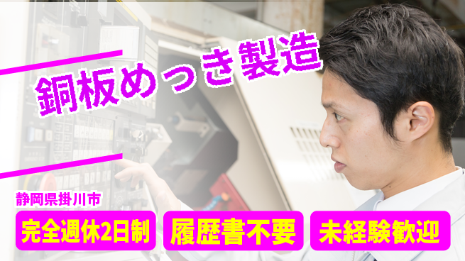 株式会社綜合キャリアオプション 快適環境完備【銅板めっき製造】の工場求人・派遣情報 | ジョバディ工場