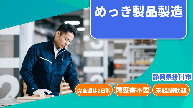 株式会社綜合キャリアオプション ゆとりある働き方完全週休2日制【めっき製品製造】ゆとりある働き方の工場求人・派遣情報 | ジョバディ工場