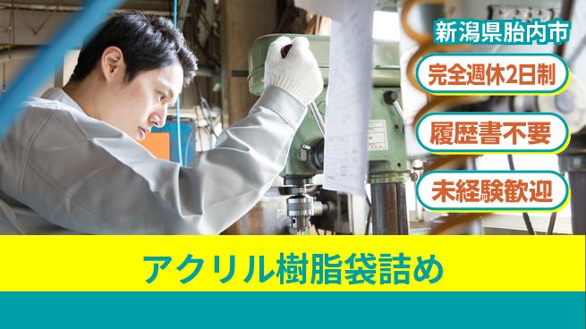 株式会社綜合キャリアオプション 【アクリル樹脂袋詰め】の工場求人・派遣情報 | ジョバディ工場