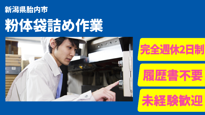 株式会社綜合キャリアオプション 安心の週休2日完全週休2日制【粉体袋詰め作業】安心の週休2日の工場求人・派遣情報 | ジョバディ工場