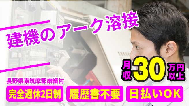 株式会社綜合キャリアオプション 高収入可能【建機のアーク溶接】の工場求人・派遣情報 | ジョバディ工場