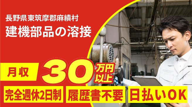 株式会社綜合キャリアオプション 週休2日で安心完全週休2日制【建機部品の溶接】週休2日で安心の工場求人・派遣情報 | ジョバディ工場
