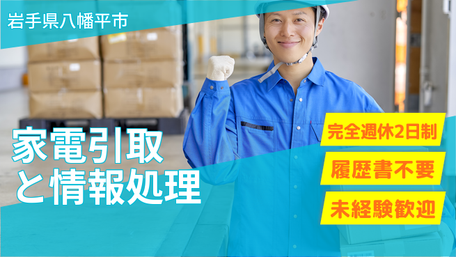 株式会社綜合キャリアオプション 【家電引取と情報処理】の工場求人・派遣情報 | ジョバディ工場