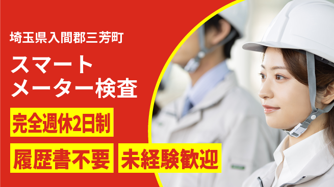 株式会社綜合キャリアオプション 【スマートメーター検査】の工場求人・派遣情報 | ジョバディ工場