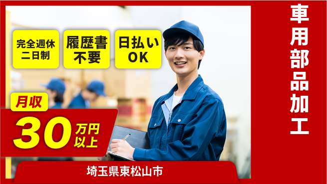 株式会社綜合キャリアオプション ゆとりの週休完全週休2日制【車用部品加工】ゆとりの週休の工場求人・派遣情報 | ジョバディ工場