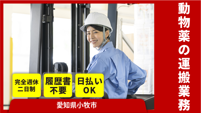 株式会社綜合キャリアオプション 【動物薬の運搬業務】の工場求人・派遣情報 | ジョバディ工場