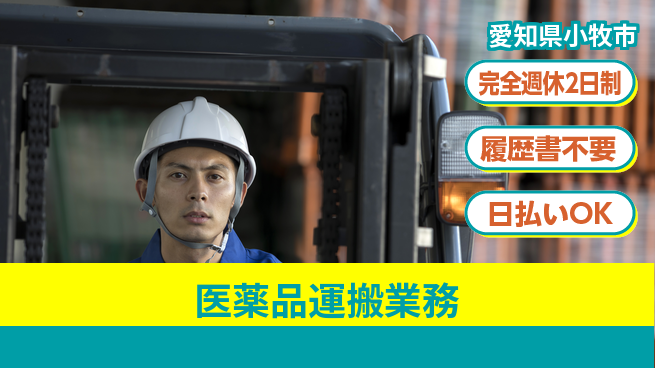 株式会社綜合キャリアオプション 高時給案件【医薬品運搬業務】の工場求人・派遣情報 | ジョバディ工場