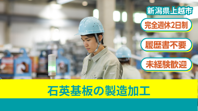 株式会社綜合キャリアオプション 【石英基板の製造加工】の工場求人・派遣情報 | ジョバディ工場