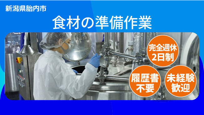 株式会社綜合キャリアオプション 「充実のオフ」完全週休2日制【食材の準備作業】「充実のオフ」の工場求人・派遣情報 | ジョバディ工場