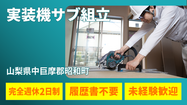 株式会社綜合キャリアオプション しっかり休息【実装機サブ組立】の工場求人・派遣情報 | ジョバディ工場