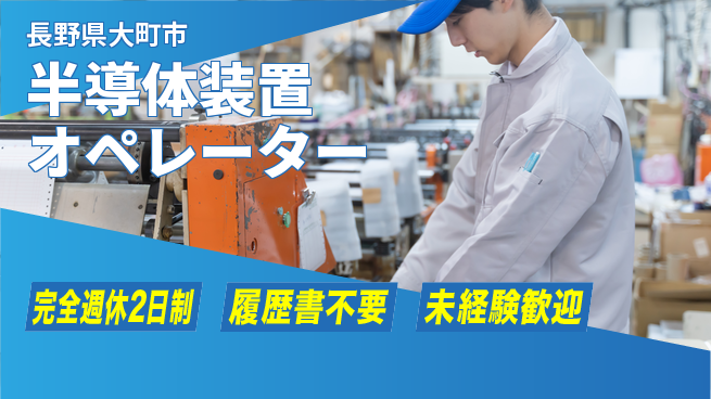 株式会社綜合キャリアオプション 【半導体装置オペレーター】の工場求人・派遣情報 | ジョバディ工場