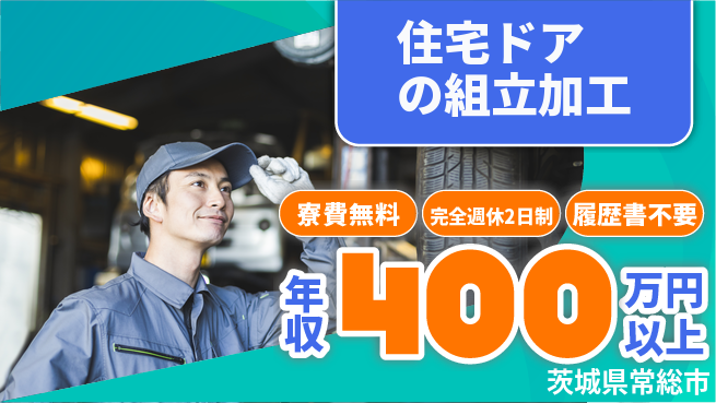 株式会社綜合キャリアオプション 【住宅ドアの組立加工】の工場求人・派遣情報 | ジョバディ工場