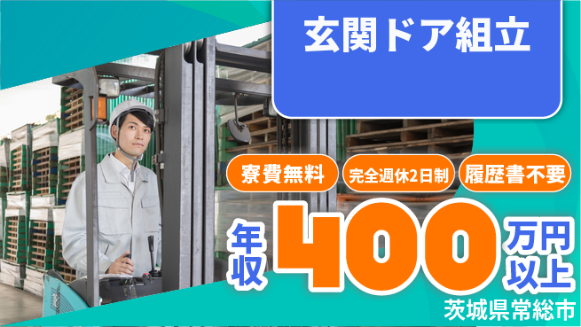 株式会社綜合キャリアオプション 手に職を【玄関ドア組立】の工場求人・派遣情報 | ジョバディ工場