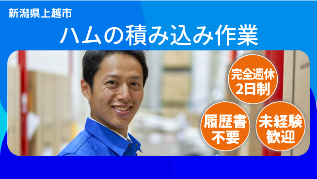 株式会社綜合キャリアオプション 【ハムの積み込み作業】の工場求人・派遣情報 | ジョバディ工場