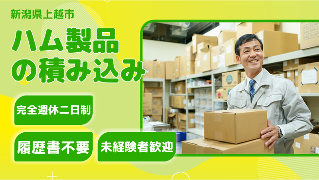 株式会社綜合キャリアオプション 体力自慢【ハム製品の積み込み】の工場求人・派遣情報 | ジョバディ工場
