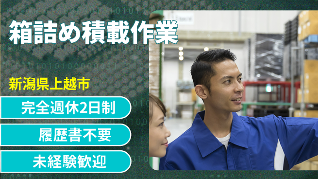 株式会社綜合キャリアオプション しっかり休める完全週休2日制【箱詰め積載作業】しっかり休めるの工場求人・派遣情報 | ジョバディ工場
