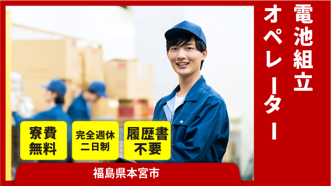 株式会社綜合キャリアオプション 【電池組立オペレーター】の工場求人・派遣情報 | ジョバディ工場