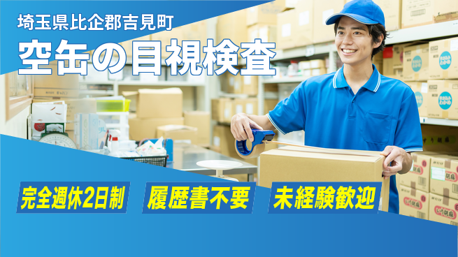 株式会社綜合キャリアオプション 【空缶の目視検査】の工場求人・派遣情報 | ジョバディ工場