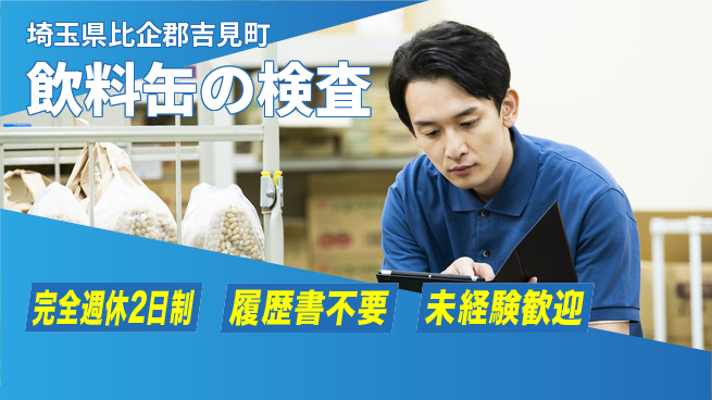 株式会社綜合キャリアオプション 安心の週休二日【飲料缶の検査】の工場求人・派遣情報 | ジョバディ工場
