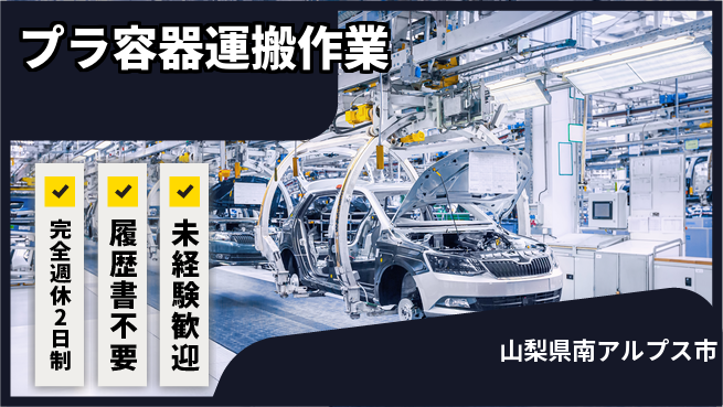 株式会社綜合キャリアオプション 【プラ容器運搬作業】の工場求人・派遣情報 | ジョバディ工場