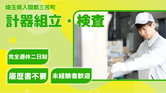 株式会社綜合キャリアオプション 機械サポート【計器組立・検査】の工場求人・派遣情報 | ジョバディ工場