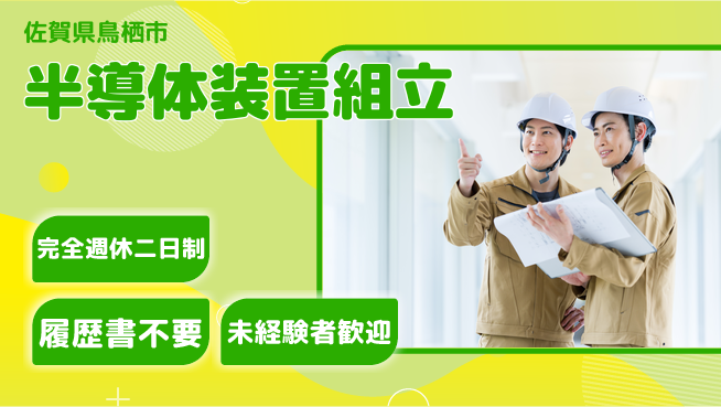 株式会社綜合キャリアオプション 【半導体装置組立】の工場求人・派遣情報 | ジョバディ工場