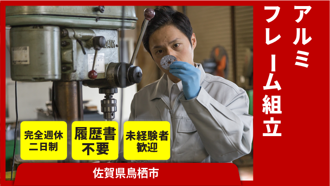 株式会社綜合キャリアオプション 快適環境で【アルミフレーム組立】の工場求人・派遣情報 | ジョバディ工場