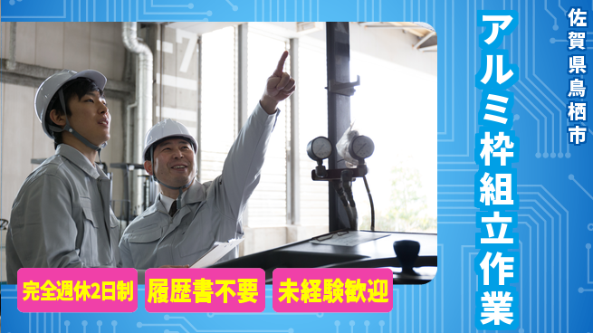 株式会社綜合キャリアオプション 充実の休息完全週休2日制【アルミ枠組立作業】充実の休息の工場求人・派遣情報 | ジョバディ工場