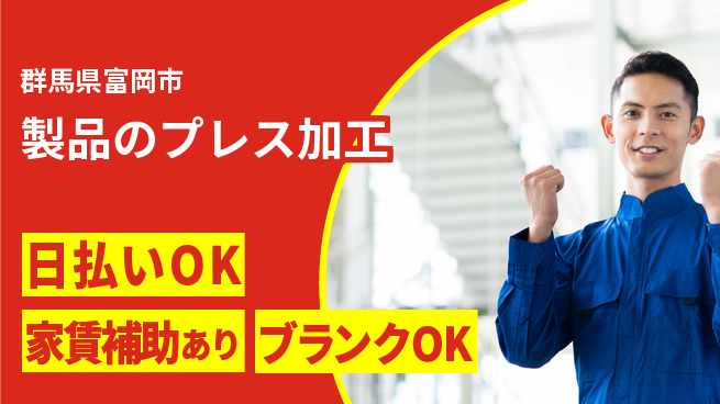 株式会社綜合キャリアオプション 技術を磨く【製品のプレス加工】の工場求人・派遣情報 | ジョバディ工場